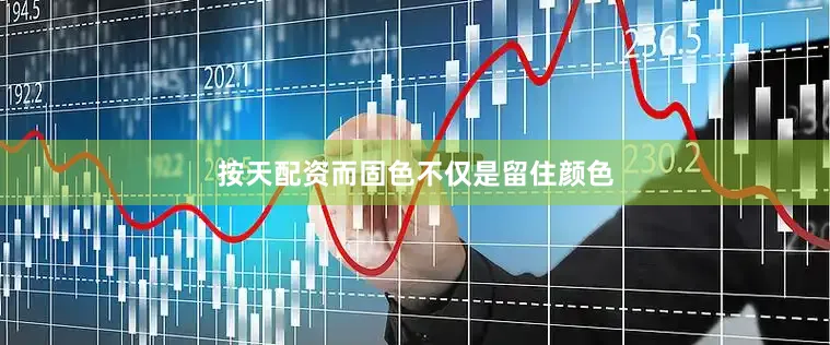 按天配资而固色不仅是留住颜色