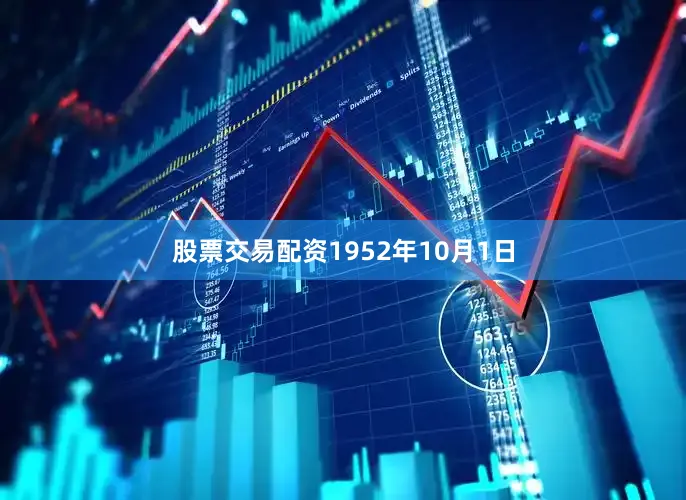 股票交易配资1952年10月1日