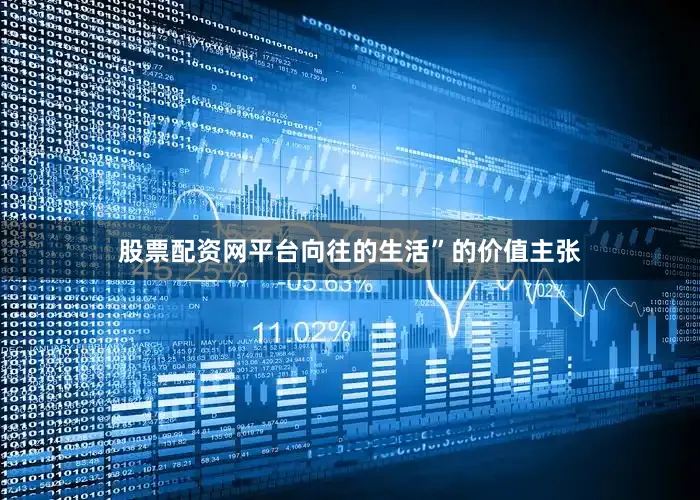 股票配资网平台向往的生活”的价值主张
