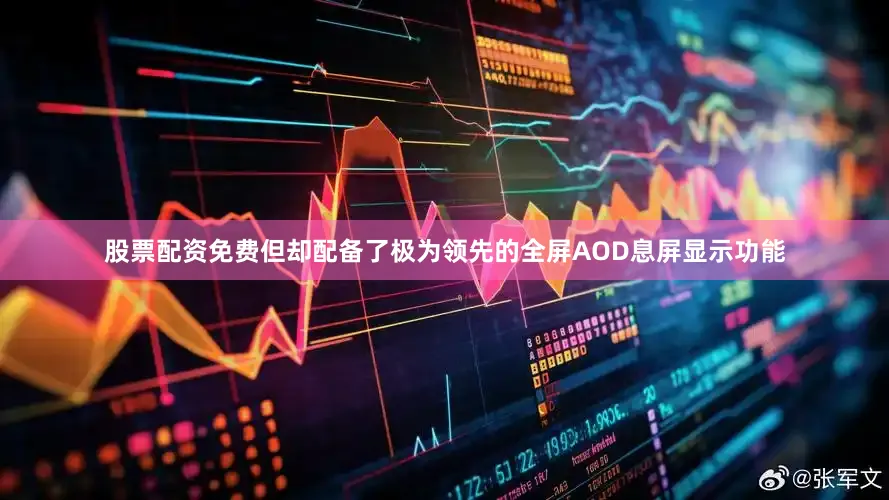 股票配资免费但却配备了极为领先的全屏AOD息屏显示功能