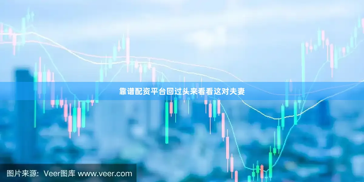 靠谱配资平台回过头来看看这对夫妻