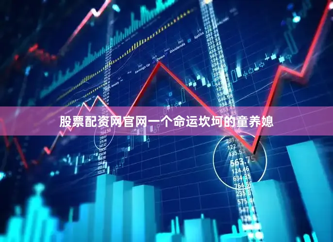 股票配资网官网一个命运坎坷的童养媳
