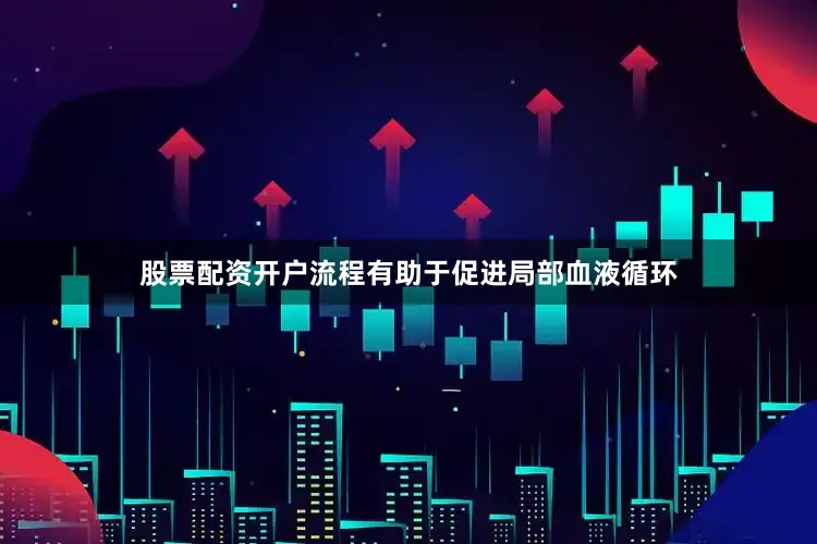 股票配资开户流程有助于促进局部血液循环