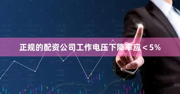 正规的配资公司工作电压下降率应＜5%