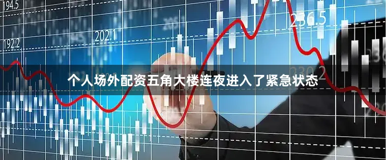 个人场外配资五角大楼连夜进入了紧急状态