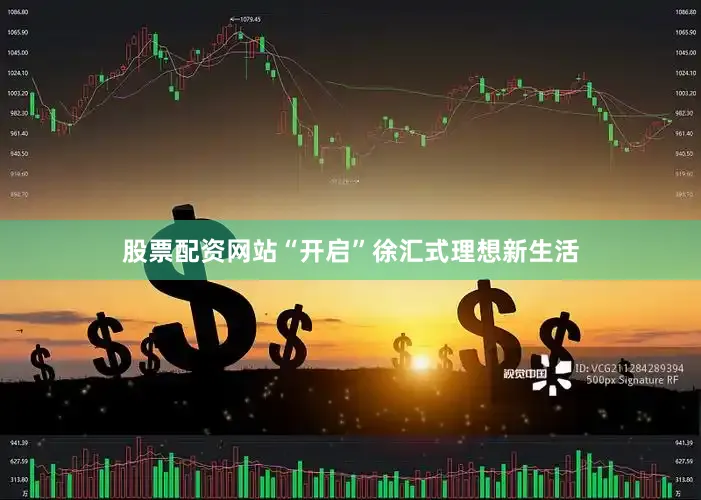 股票配资网站“开启”徐汇式理想新生活